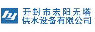 無塔供水設備-開封市宏陽無塔供水設備有限公司-開封市宏陽無塔供水設備有限公司生產經營全自動不銹鋼無塔供水設備,不銹鋼水箱,全自動變頻供水設備,管網(wǎng)智能無負壓公司設備,不銹鋼無塔供水器等.電話:133-5383-9555